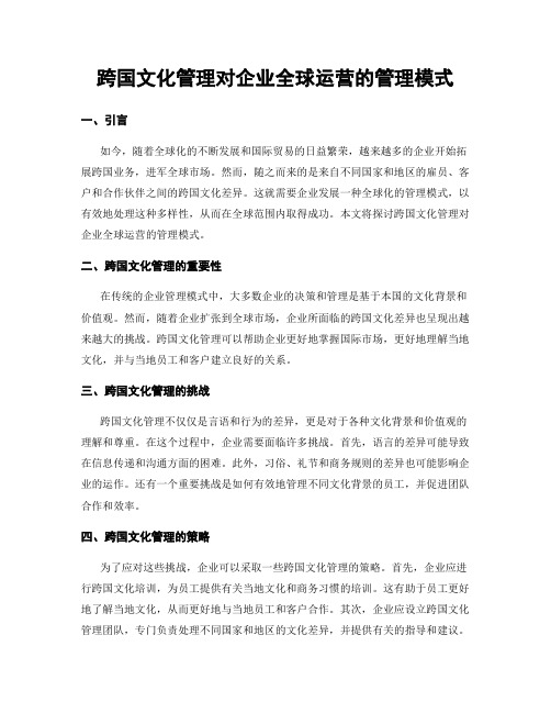 跨国文化管理对企业全球运营的管理模式