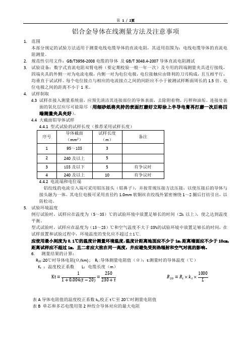 2015年铝导体在线测量方法及注意事项