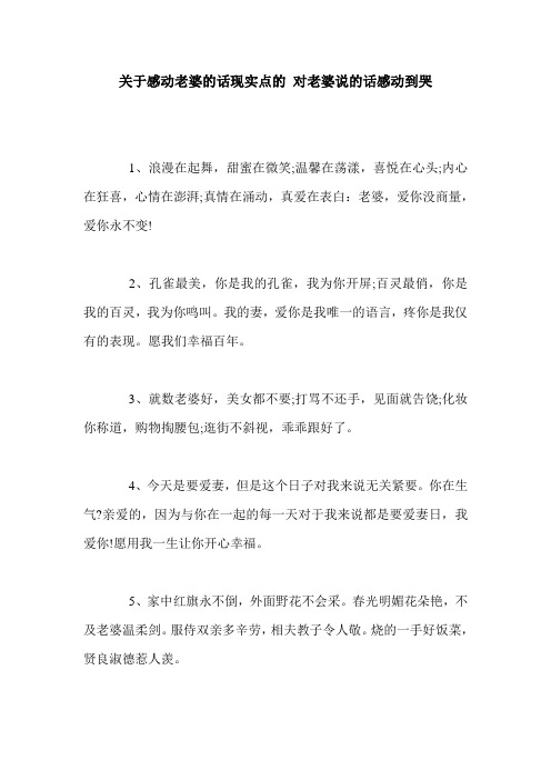 关于感动老婆的话现实点的 对老婆说的话感动到哭