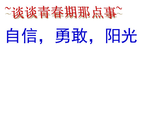 人教版初中生物七年级下册 第四单元 生物圈中的人 第一章 人的由来《青春期》男生青春期教育教学课件