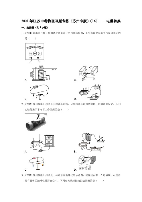 2021年江苏中考物理复习专练(苏州专版)(16)——电磁转换