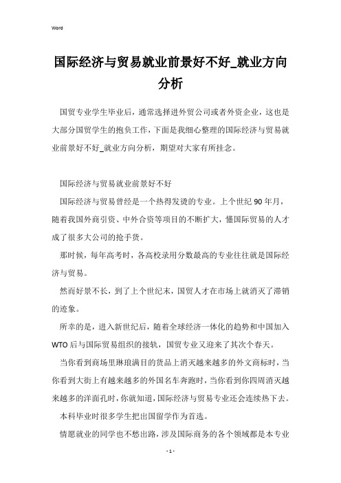 国际经济与贸易就业前景好不好_就业方向分析