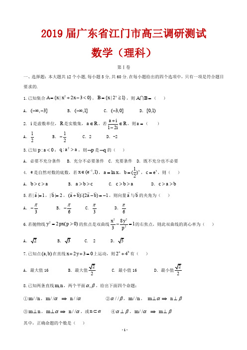 2019届广东省江门市高三调研测试数学(理)试题 word版