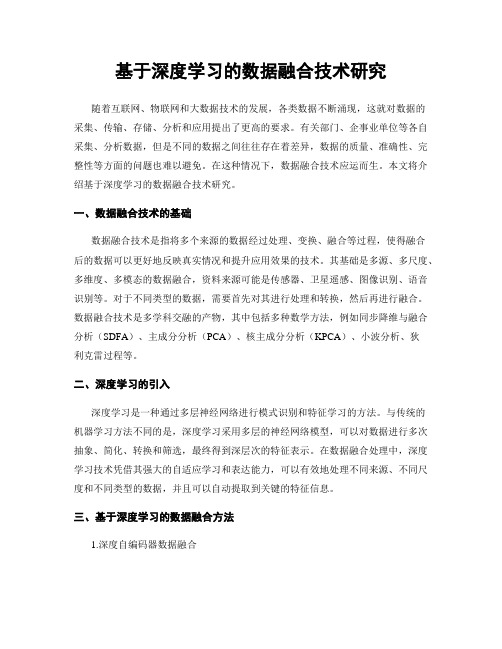 基于深度学习的数据融合技术研究