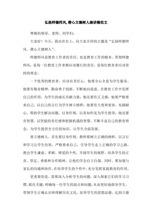 弘扬师德师风,潜心立德树人演讲稿范文