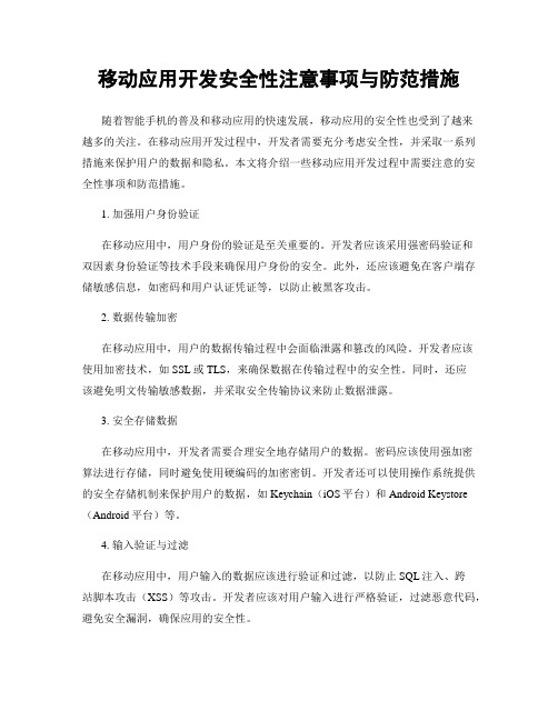 移动应用开发安全性注意事项与防范措施