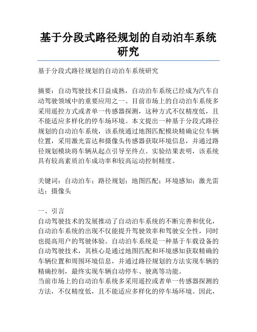 基于分段式路径规划的自动泊车系统研究