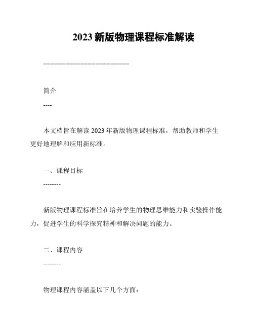 2023新版物理课程标准解读