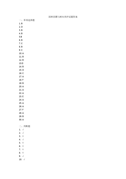 园林苗圃与树木养护试题答案