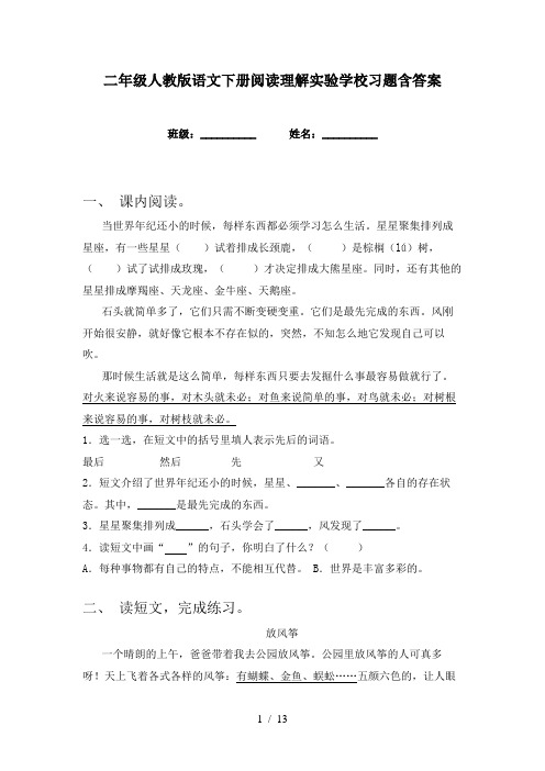 二年级人教版语文下册阅读理解实验学校习题含答案