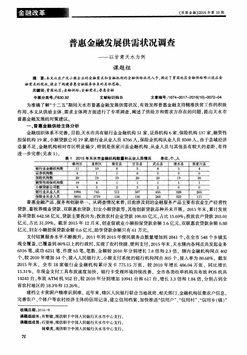 普惠金融发展供需状况调查——以甘肃天水为例