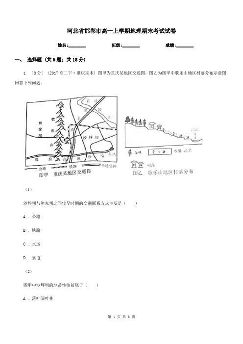 河北省邯郸市高一上学期地理期末考试试卷