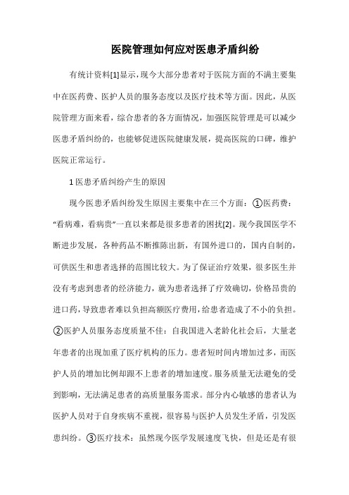 医院管理如何应对医患矛盾纠纷.docx