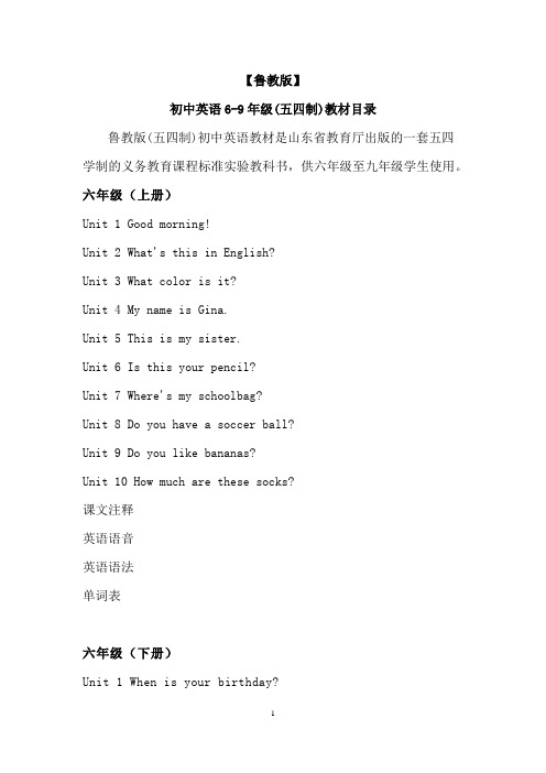 【鲁教版】初中英语6-9年级(五四制)教材目录