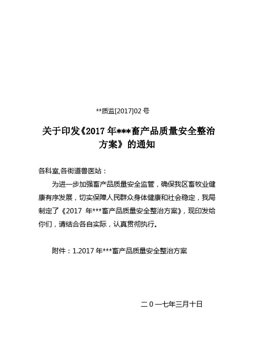 2017年畜产品质量安全整治方案