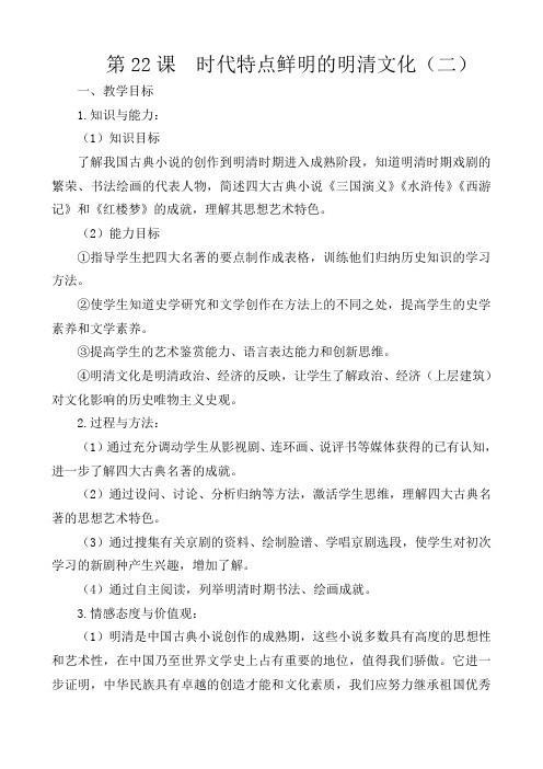 人教版初中历史七年级下册《22 时代特点鲜明的明清文化(二)》word教案 (1)
