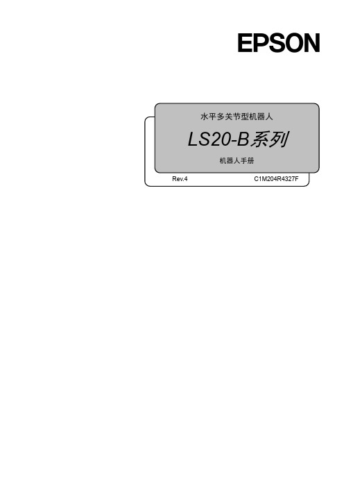 水平多关节型机器人 LS20-B系列 机器人手册说明书