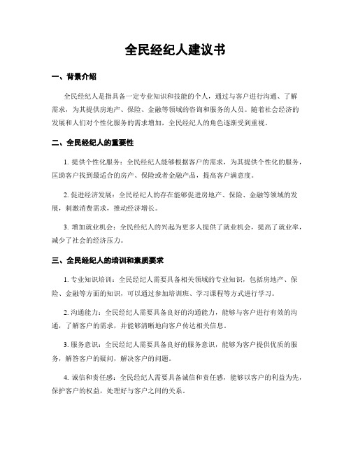 全民经纪人建议书