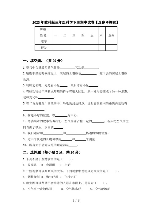 2023年教科版三年级科学下册期中试卷【及参考答案】