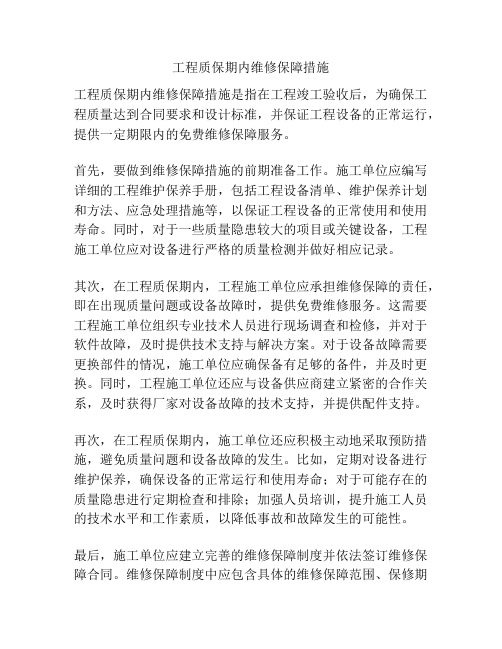 工程质保期内维修保障措施