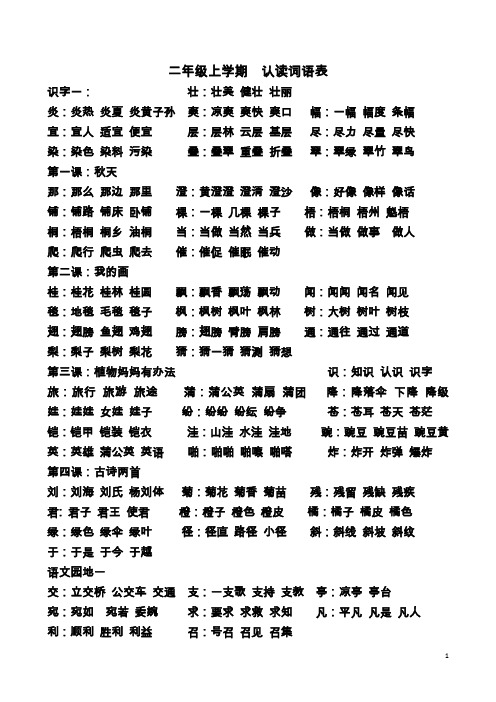 二年级上学期  认读词语表(1)