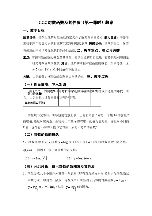 高中数学必修1《对数函数及其性质》教案