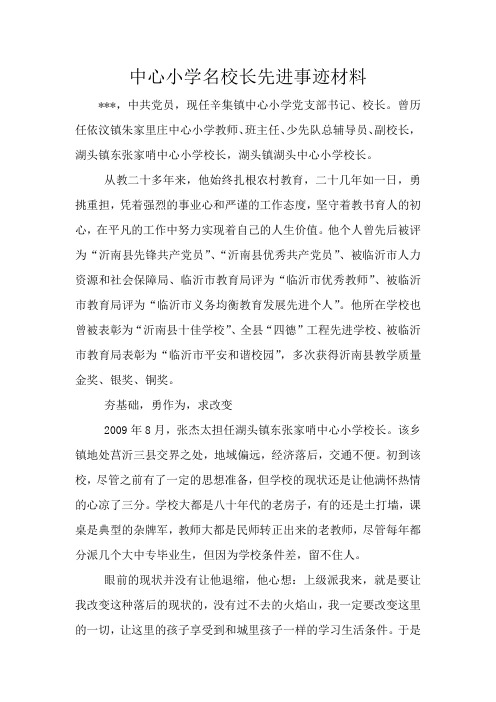 中心小学名校长先进事迹材料