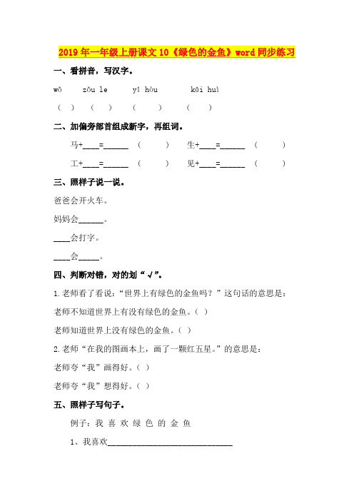 2019年一年级上册课文10《绿色的金鱼》word同步练习