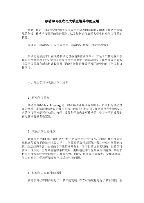 移动学习在农民大学生培养中的应用