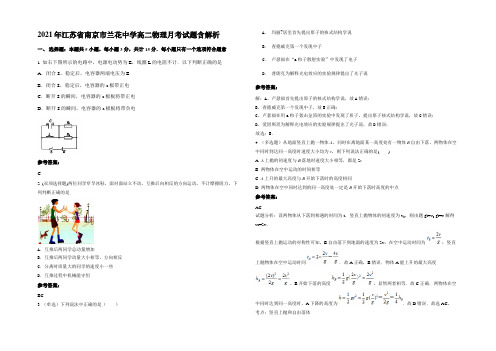 2021年江苏省南京市兰花中学高二物理月考试题含解析