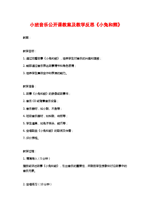 小班音乐公开课教案及教学反思《小兔和熊》