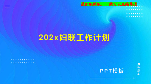 202x妇联工作计划PPT模板下载