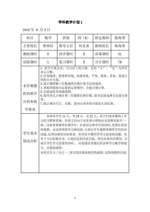 2018四年级数学上册教学计划(新)