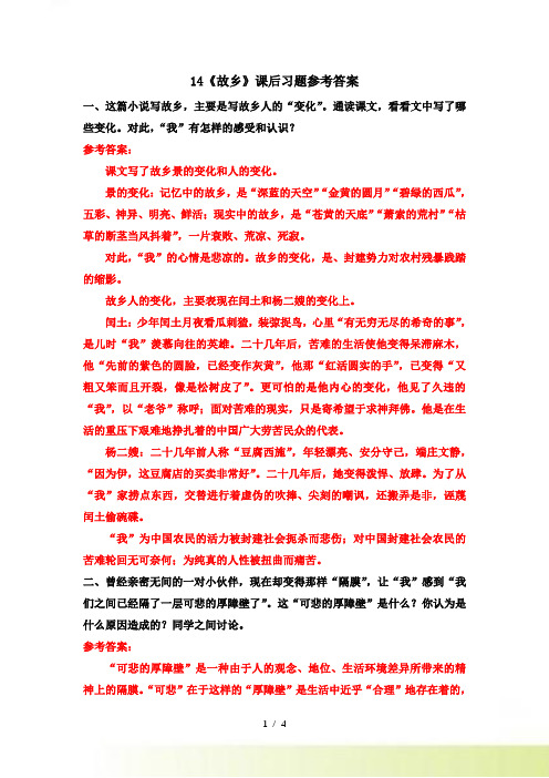 部编版语文14《故乡》课后习题参考答案