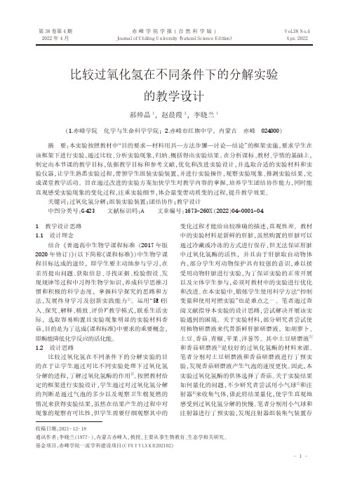 比较过氧化氢在不同条件下的分解实验的教学设计