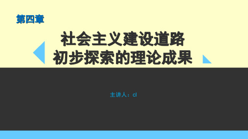 第四章  社会主义建设道路初步探索的理论成果(全)