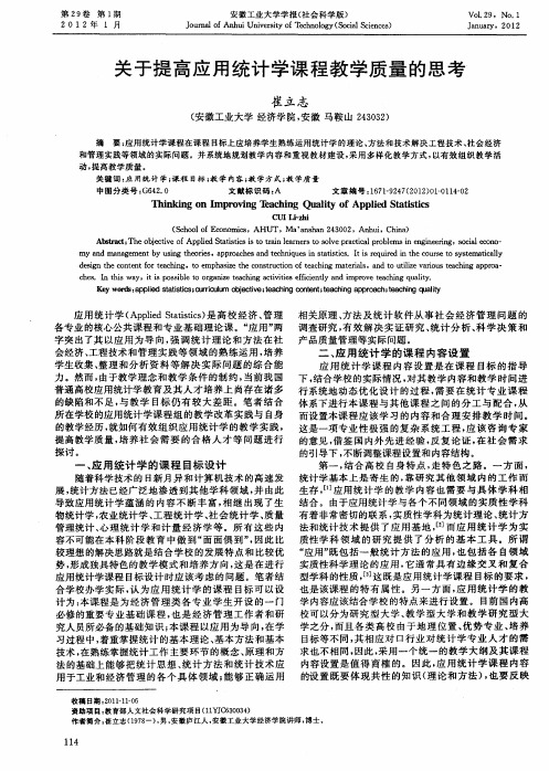 关于提高应用统计学课程教学质量的思考