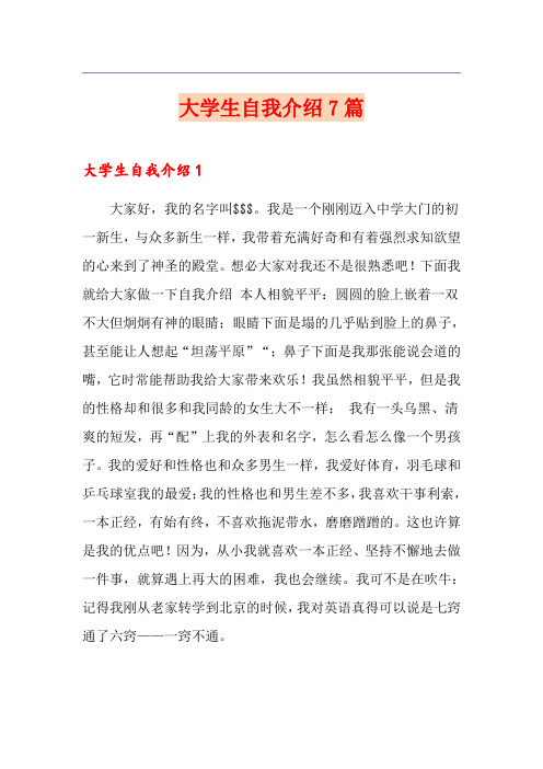 大学生自我介绍7篇