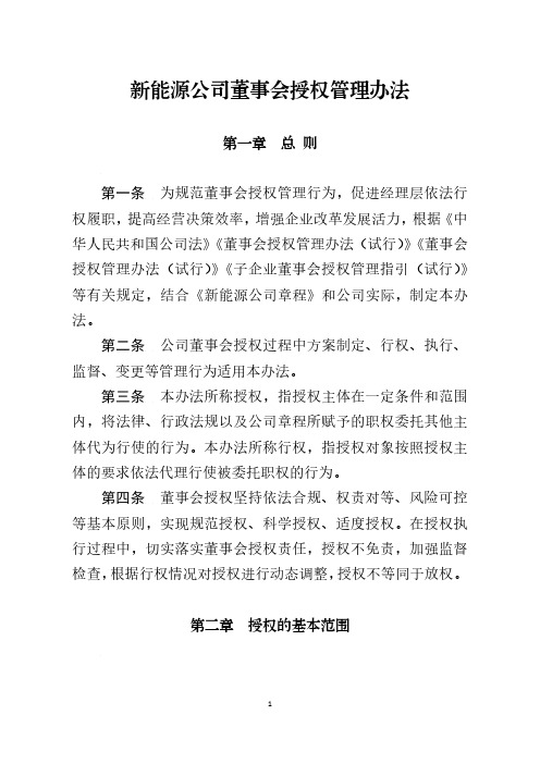 新能源公司董事会授权管理办法