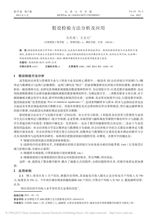 假设检验方法分析及应用