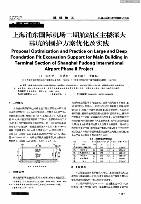 上海浦东国际机场二期航站区主楼深大基坑的围护方案优化及实践