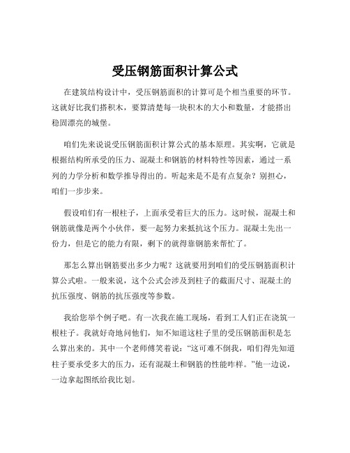 受压钢筋面积计算公式