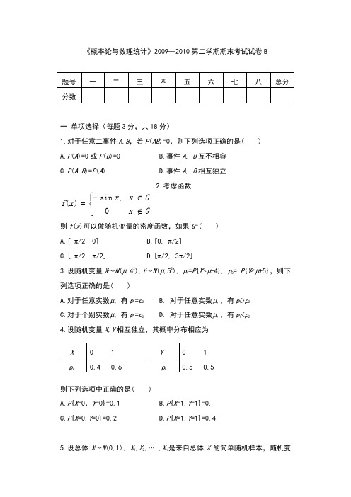 09-10B 试题 概率论