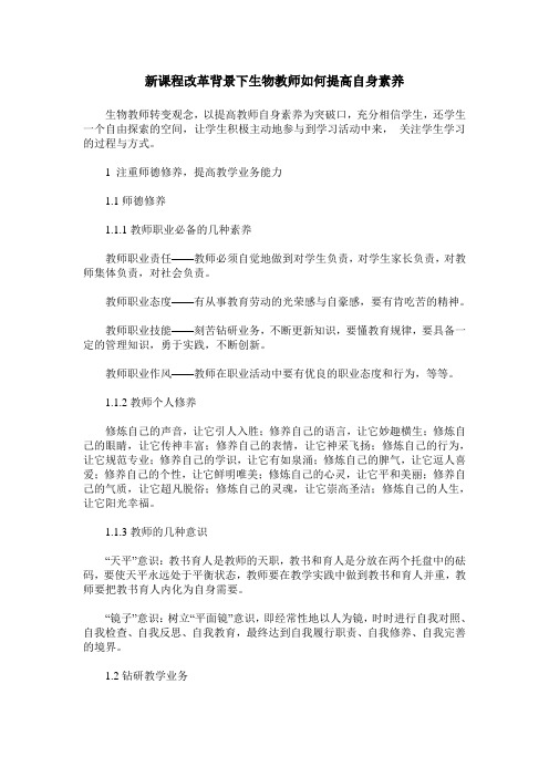 新课程改革背景下生物教师如何提高自身素养
