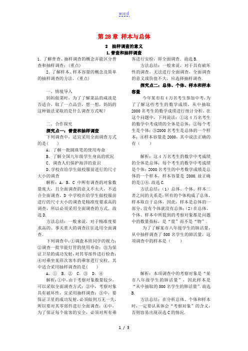 九年级数学下册第28章样本与总体28.1普查和抽样调查1普查和抽样调查教案新版华东师大版202107