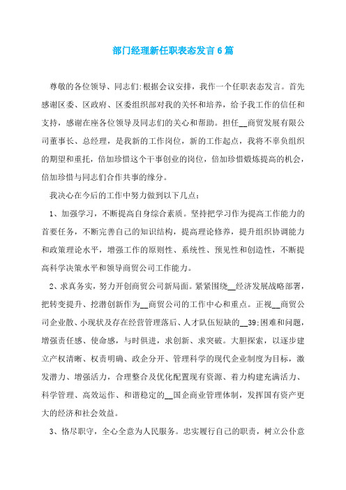 部门经理新任职表态发言6篇