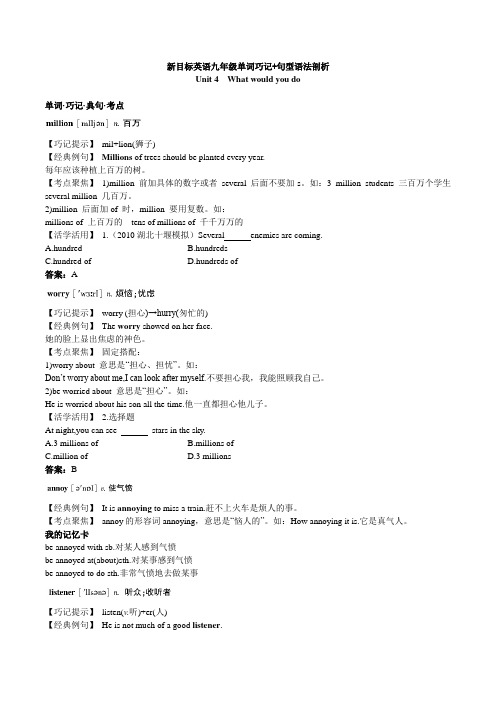 新目标英语九年级单词巧记+句型语法剖析Unit4