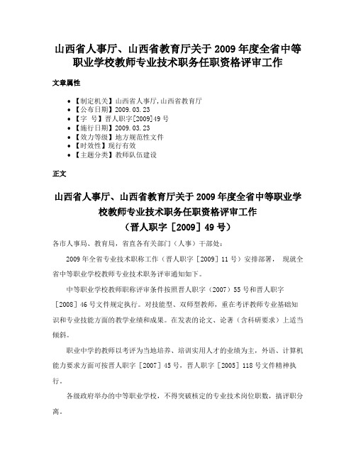 山西省人事厅、山西省教育厅关于2009年度全省中等职业学校教师专业技术职务任职资格评审工作