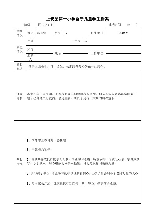 四(14)班留守学生档案 2