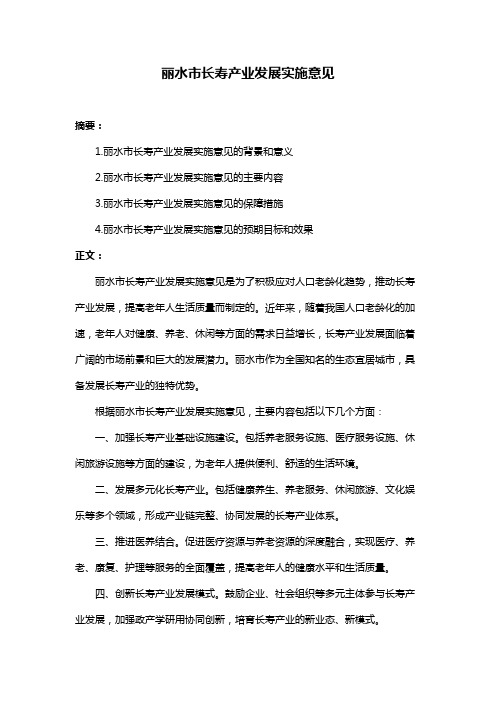 丽水市长寿产业发展实施意见